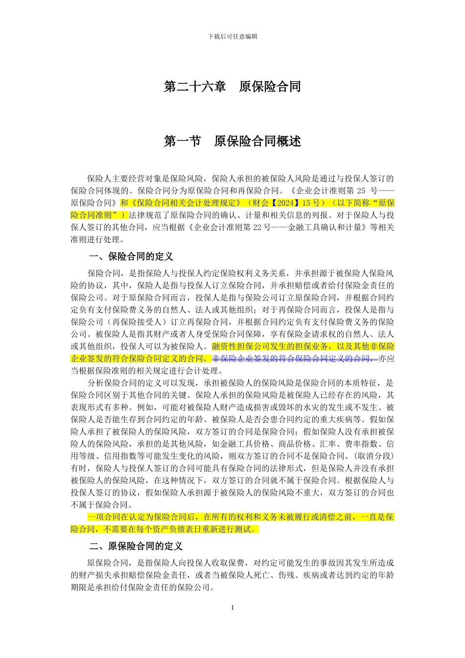 企业会计准则讲解26-原保险合同_第1页