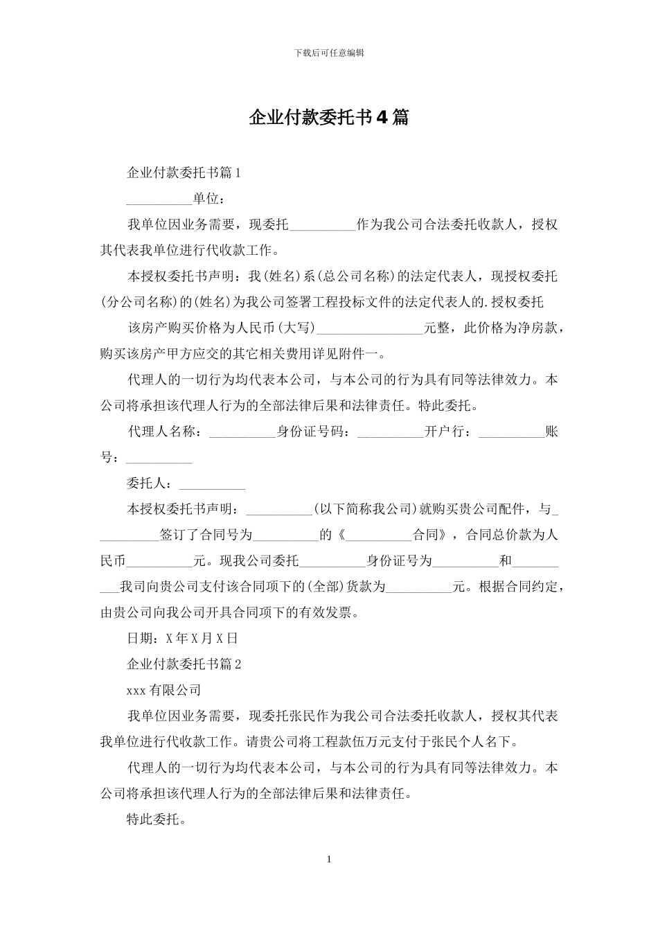 企业付款委托书4篇_第1页