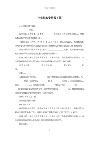 企业付款委托书4篇