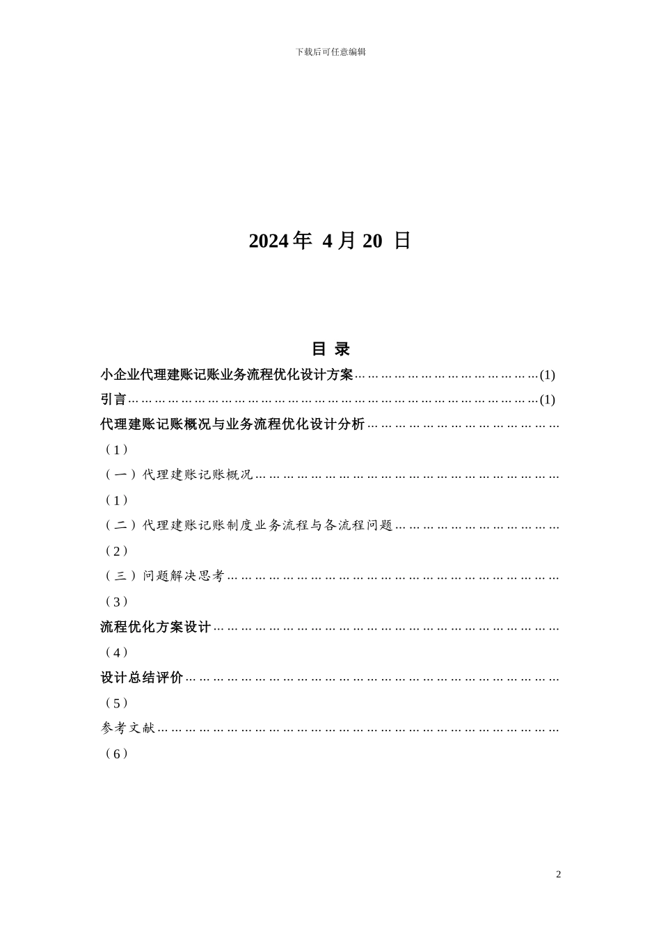 企业代理建账记账业务流程优化设计方案_第2页