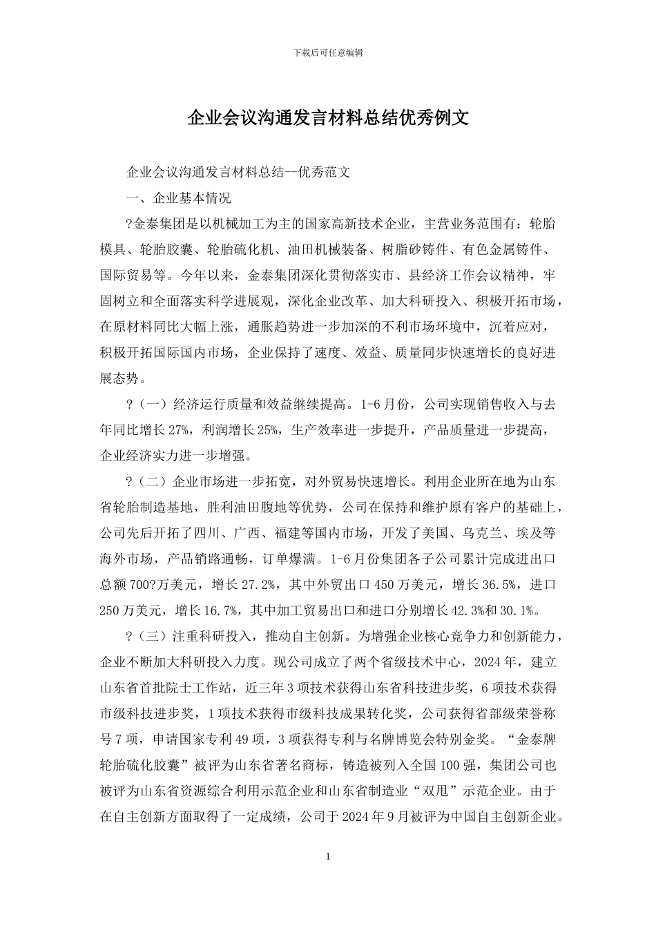 企业会议交流发言材料总结优秀例文_第1页