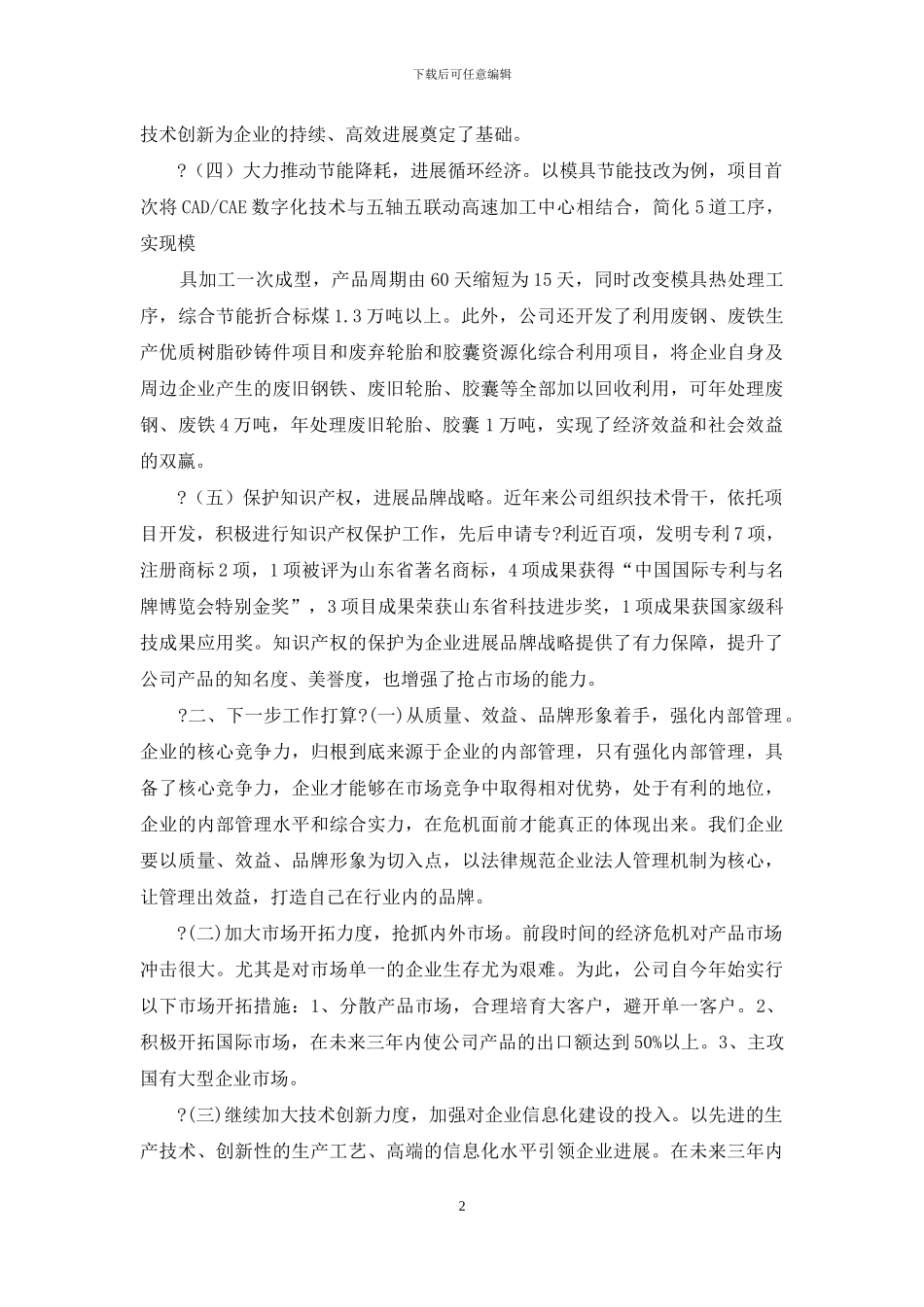 企业会议交流发言材料总结优秀例文_第2页