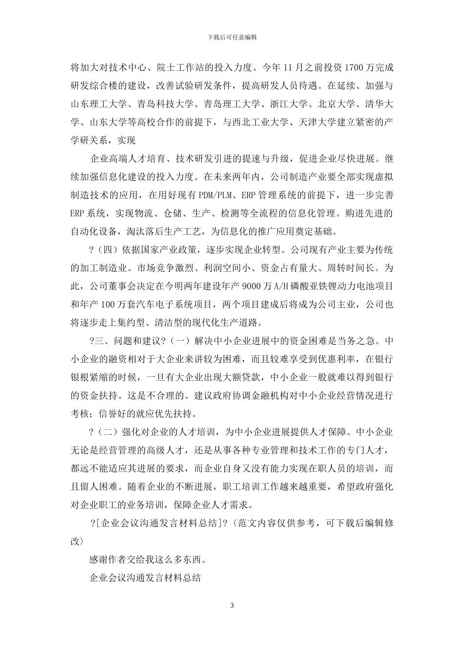 企业会议交流发言材料总结优秀例文_第3页