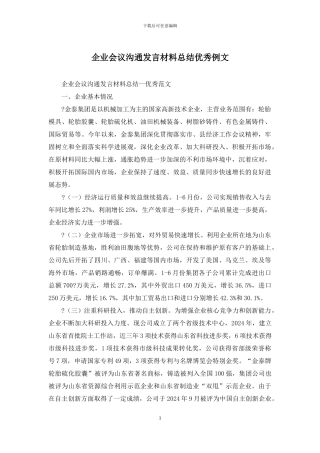 企业会议交流发言材料总结优秀例文