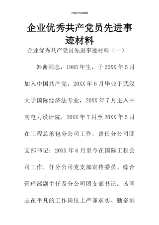 企业优秀共产党员先进事迹材料