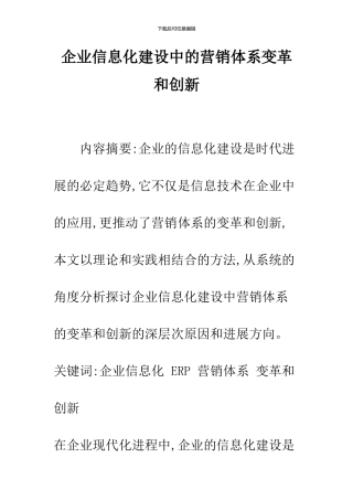 企业信息化建设中的营销体系变革和创新