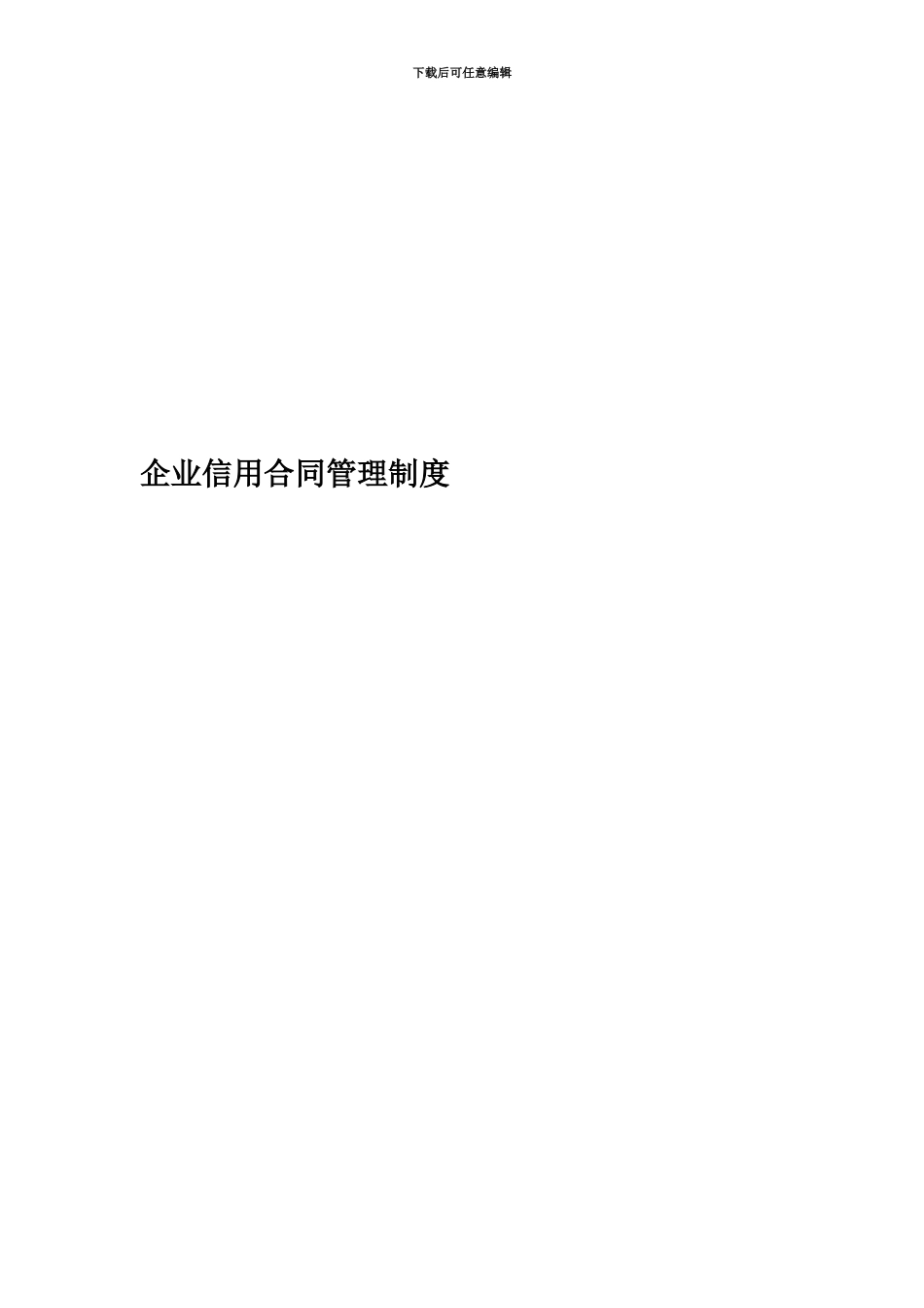 企业信用合同管理制度_第1页