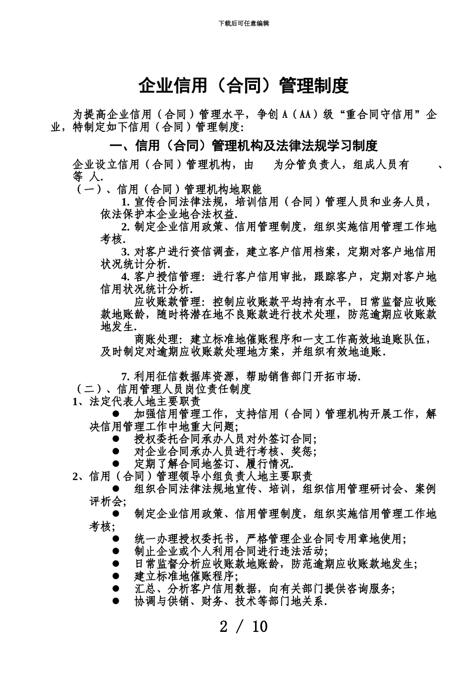 企业信用合同管理制度_第2页