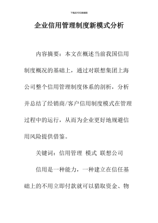 企业信用管理制度新模式分析