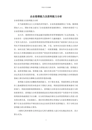 企业偿债能力及获利能力分析