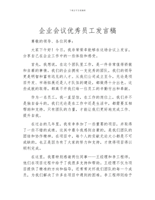 企业会议优秀员工发言稿