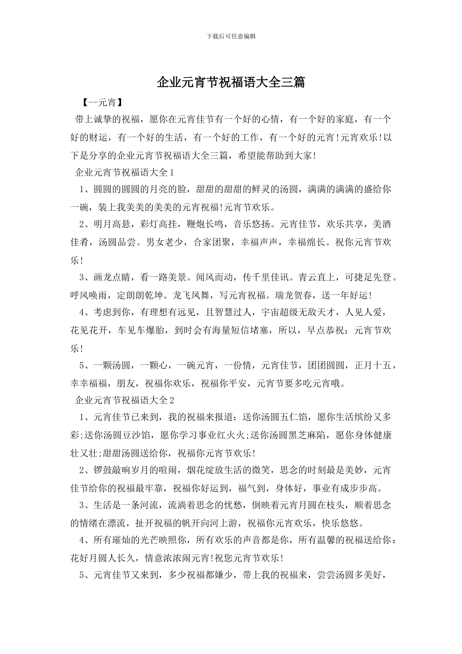 企业元宵节祝福语大全三篇_第1页