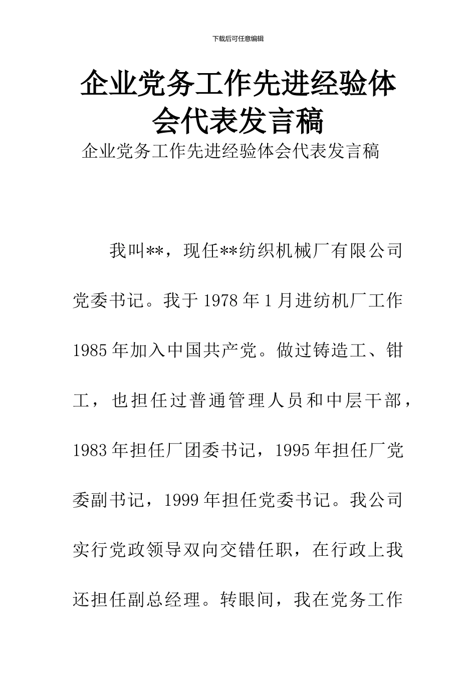 企业党务工作先进经验体会代表发言稿_第1页