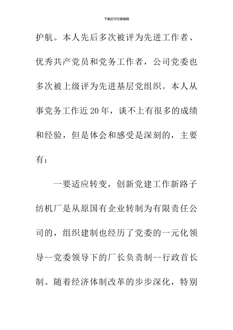 企业党务工作先进经验体会代表发言稿_第3页