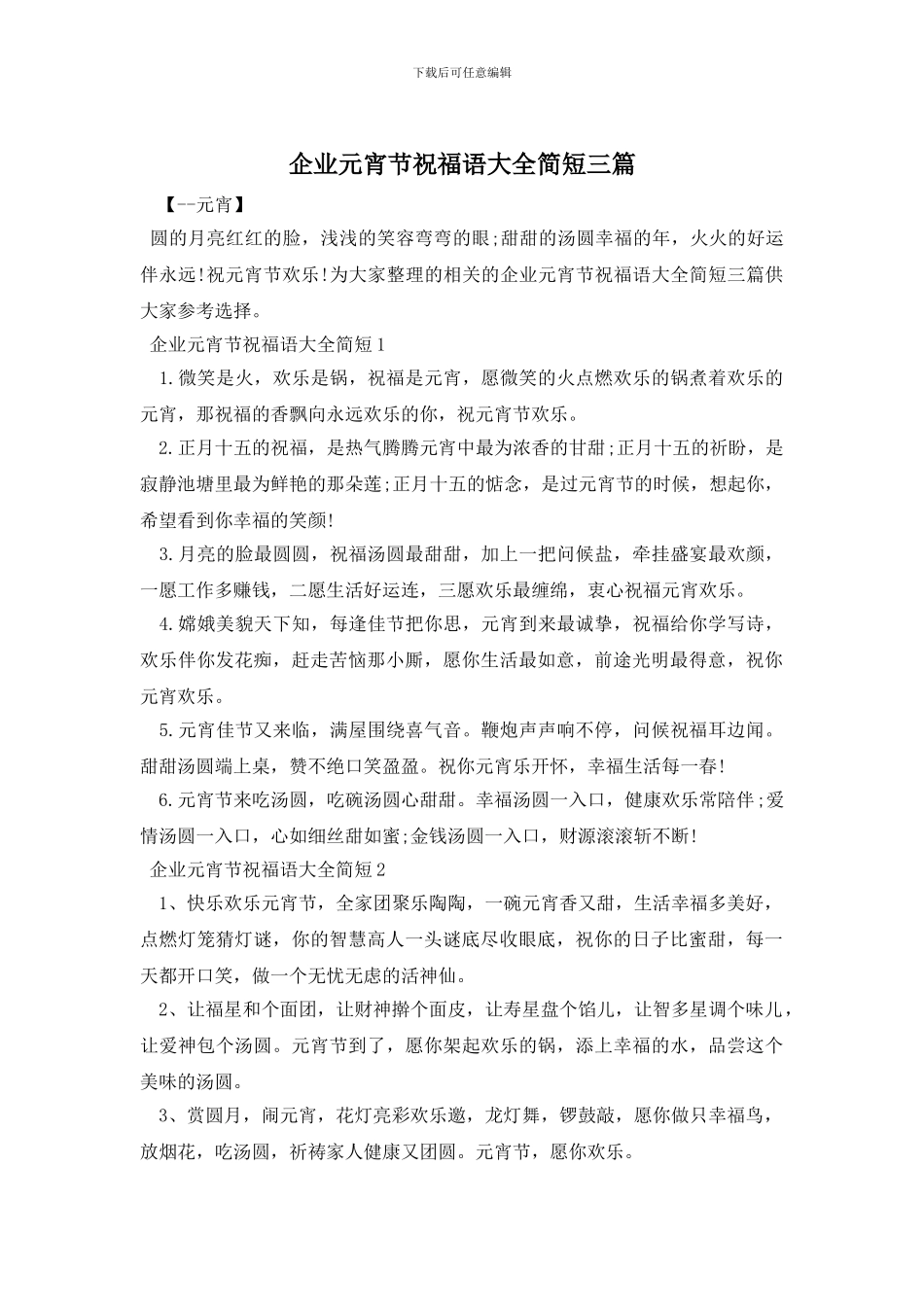 企业元宵节祝福语大全简短三篇_第1页