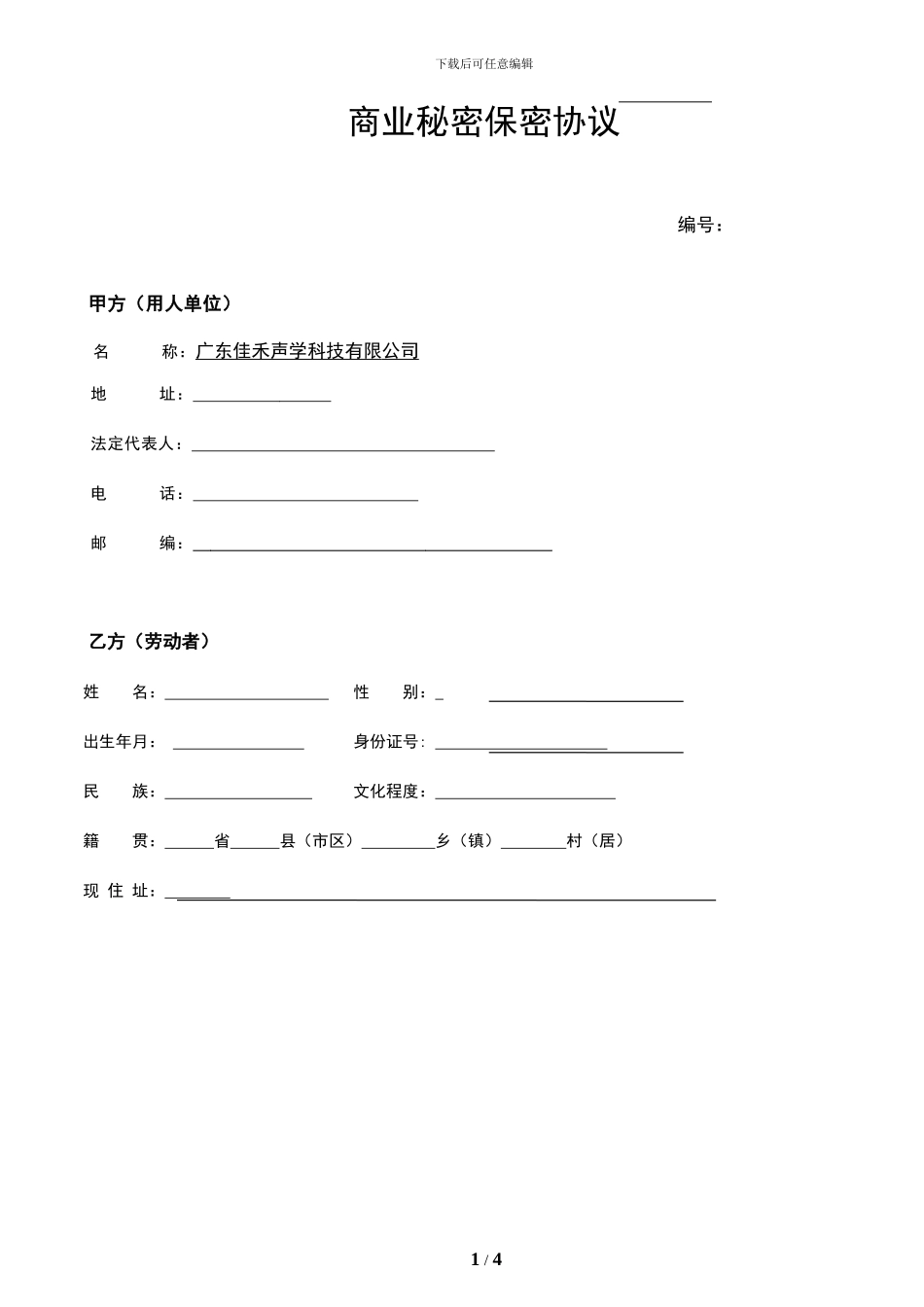 企业保密协议_第1页