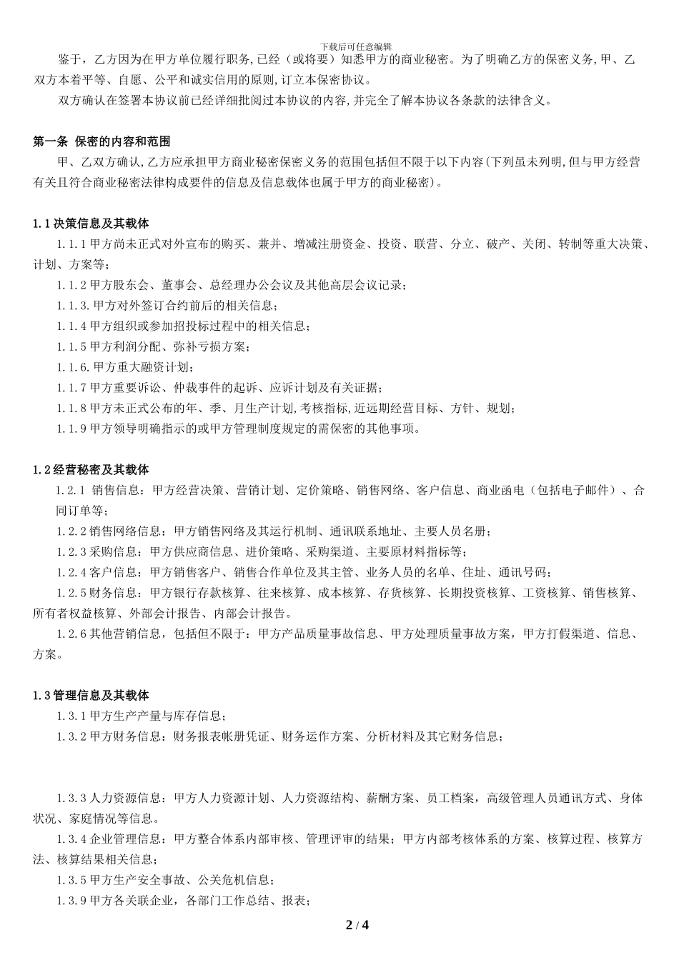 企业保密协议_第2页