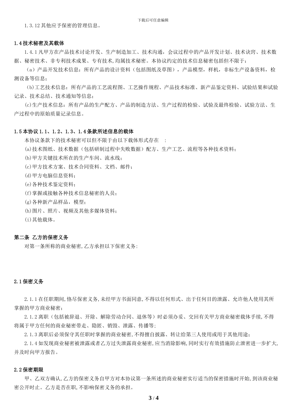 企业保密协议_第3页