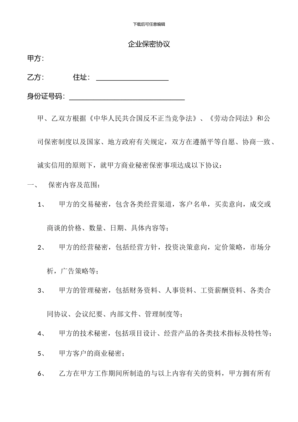 企业保密协议_第1页