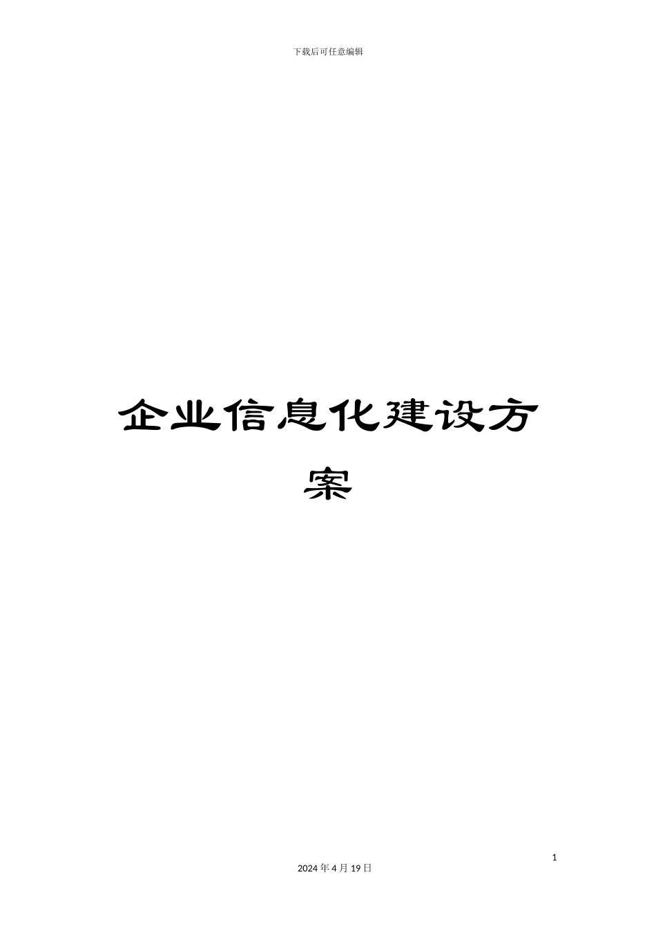 企业信息化建设方案_第1页