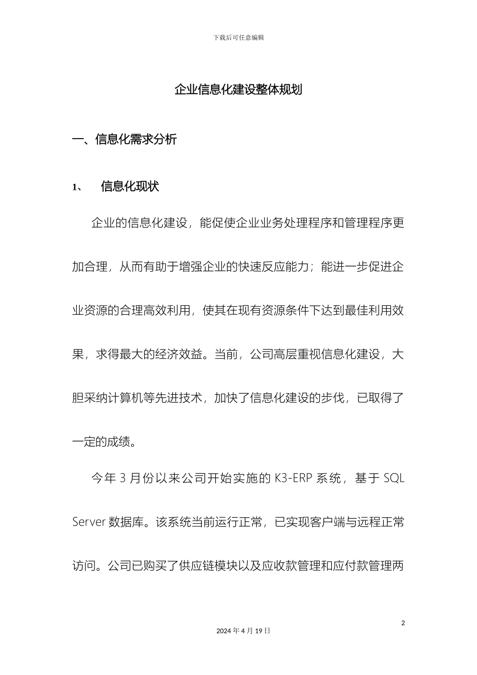 企业信息化建设方案_第2页