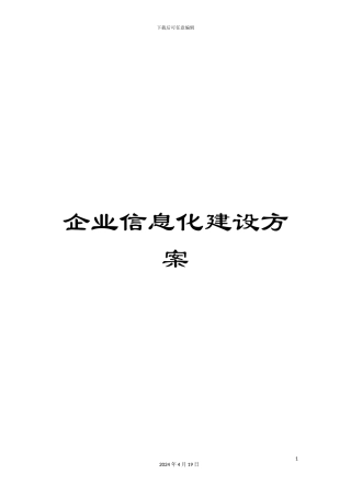 企业信息化建设方案