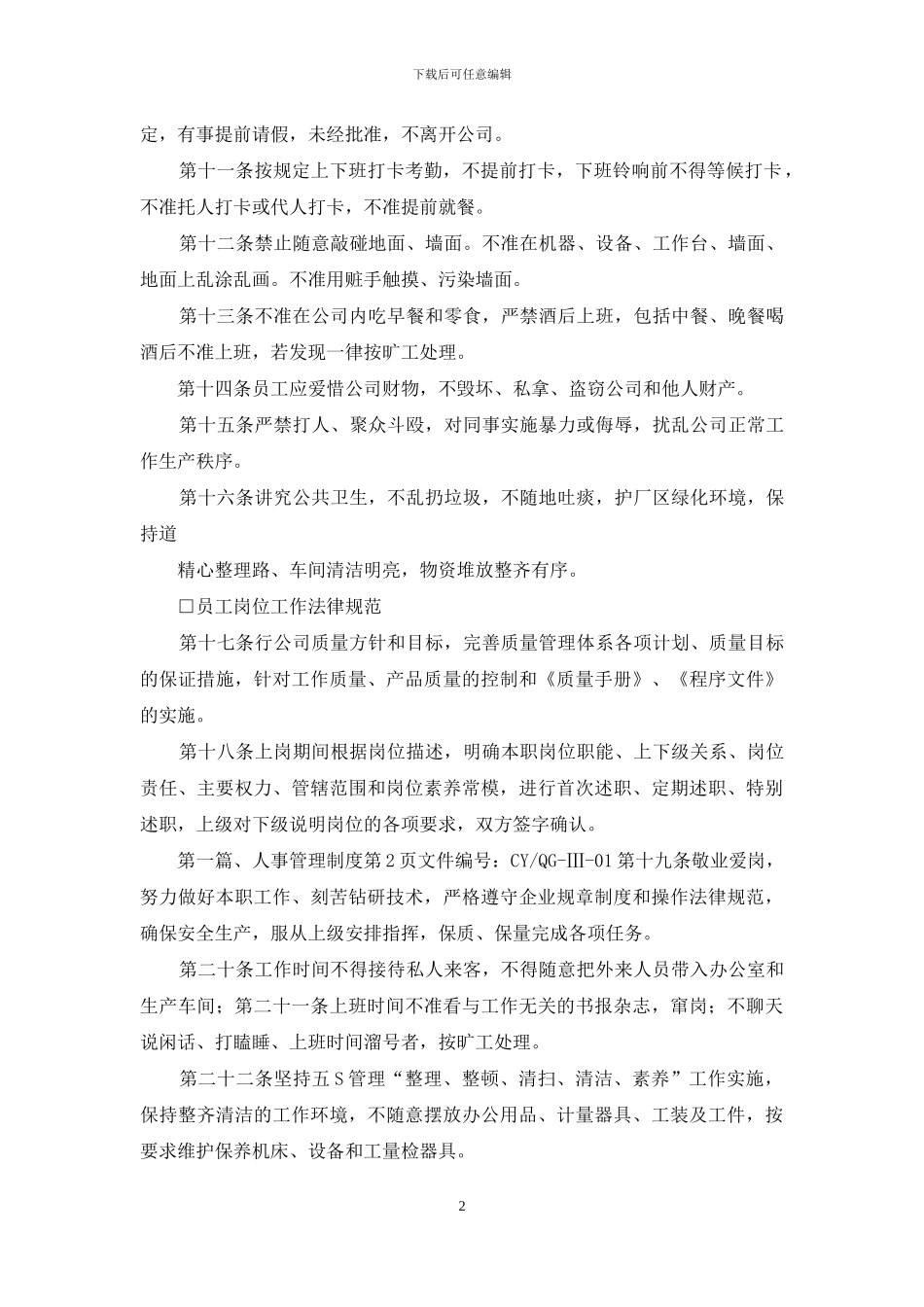 企业全部规章制度守则_第2页