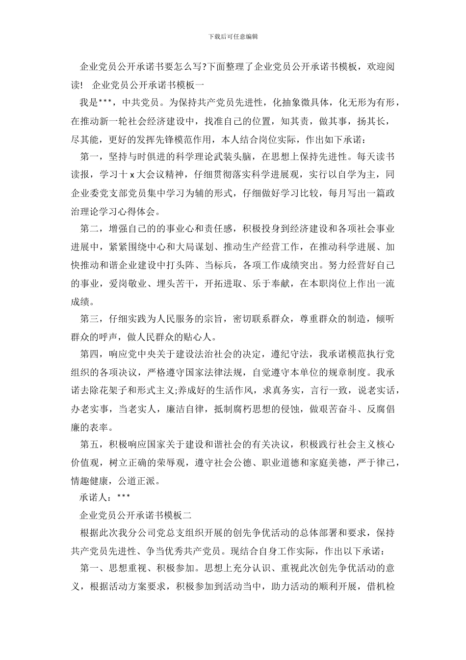 企业党员公开承诺书模板_第2页
