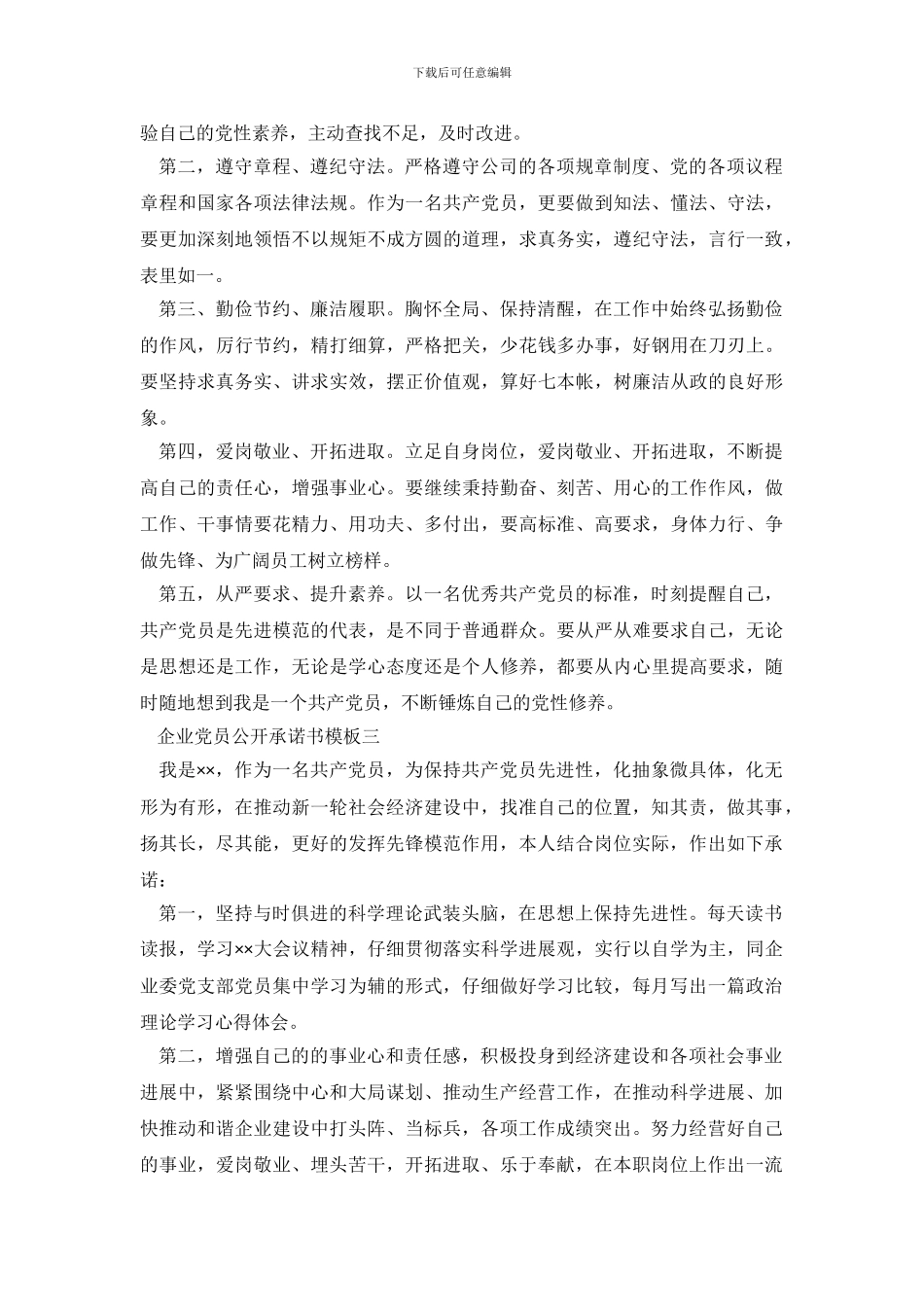 企业党员公开承诺书模板_第3页