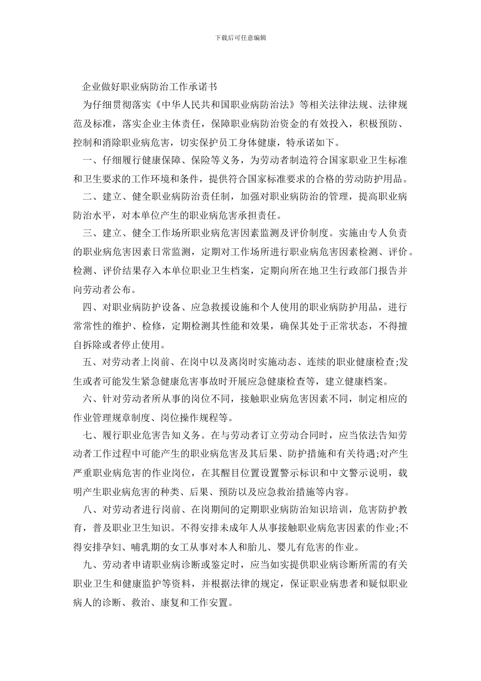 企业做好职业病防治工作承诺书_第2页