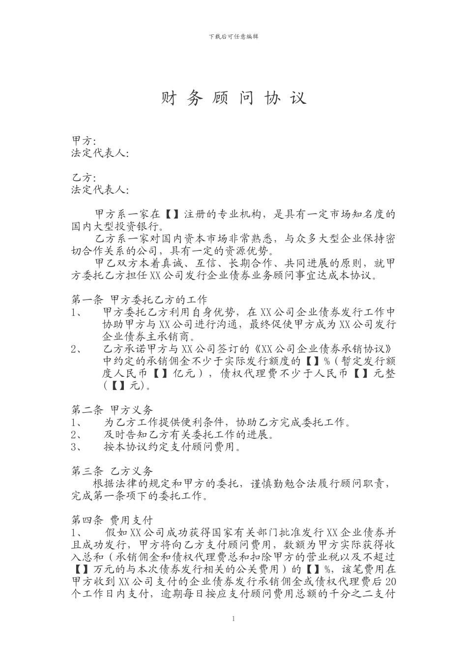 企业债券业务顾问协议2024_第1页