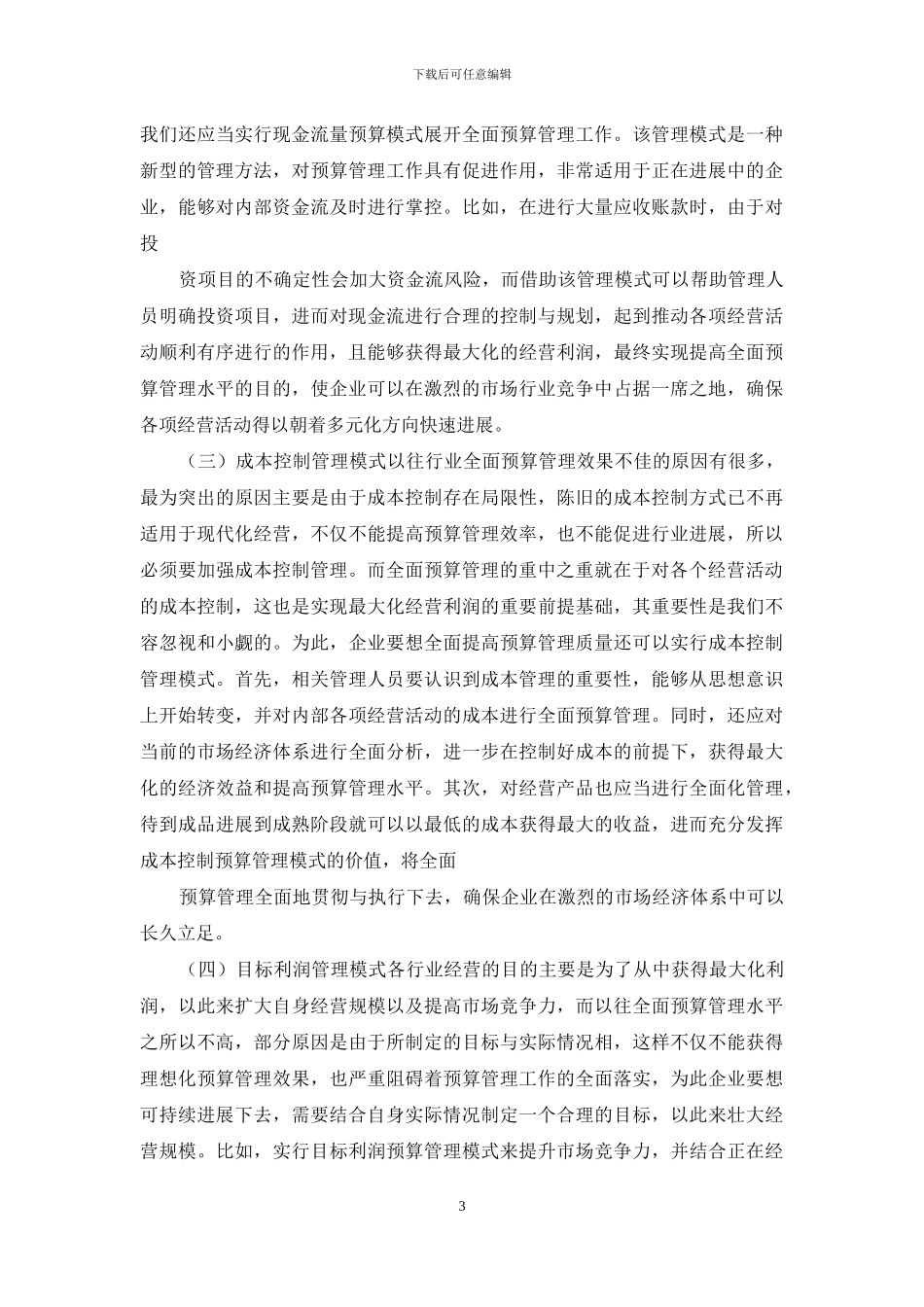 企业全面预算管理特征和管理模式_第3页