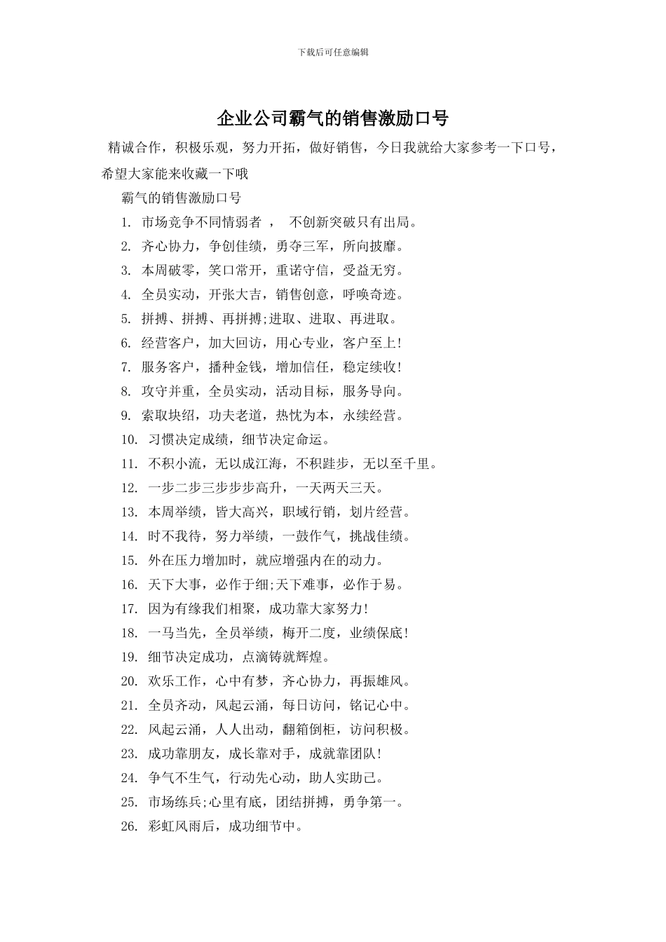 企业公司霸气的销售激励口号_第1页