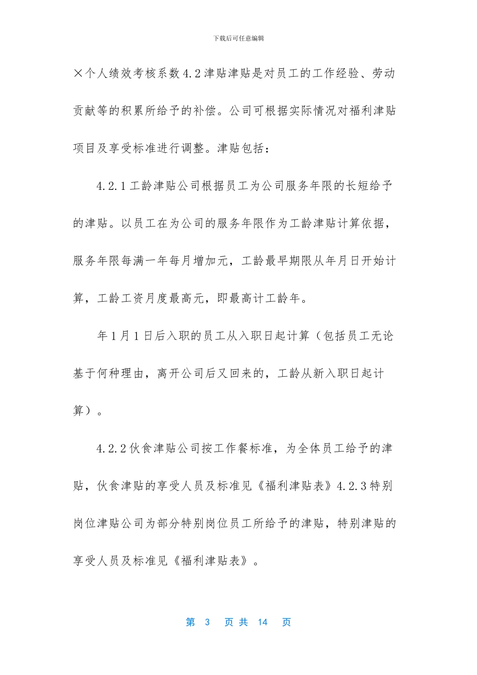 企业公司薪酬管理制度办法六-企业工资薪酬管理制度_第3页