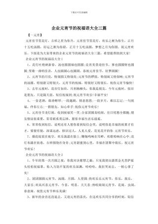 企业元宵节的祝福语大全三篇