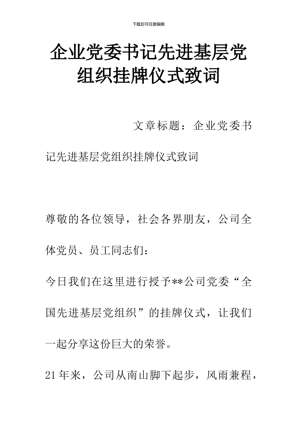 企业党委书记先进基层党组织挂牌仪式致词_第1页