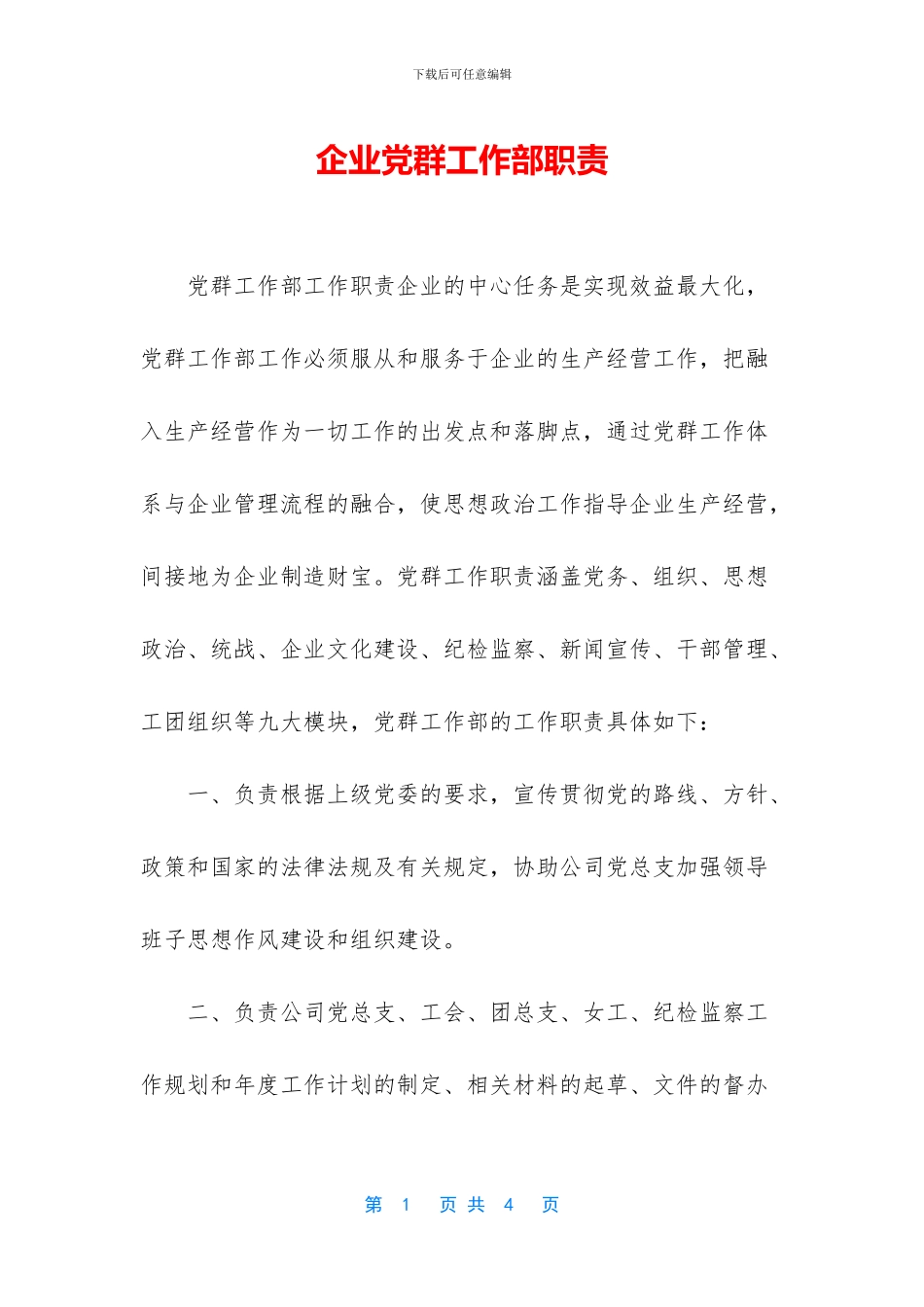 企业党群工作部职责_第1页