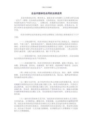 企业内部承包合同的法律适用