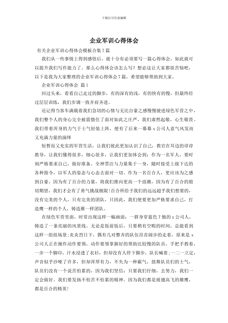 企业军训心得体会-2_第1页