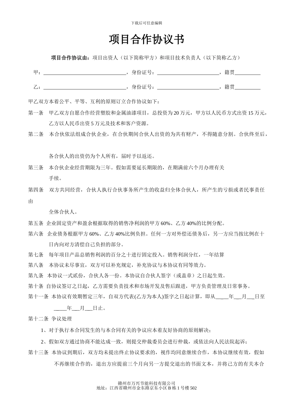 企业公司业务合同协议范本-项目合作协议书范本-南京世纪之声广告公司-传媒股份_第1页