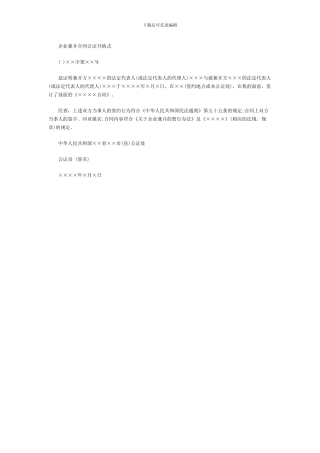 企业兼并合同公证书格式