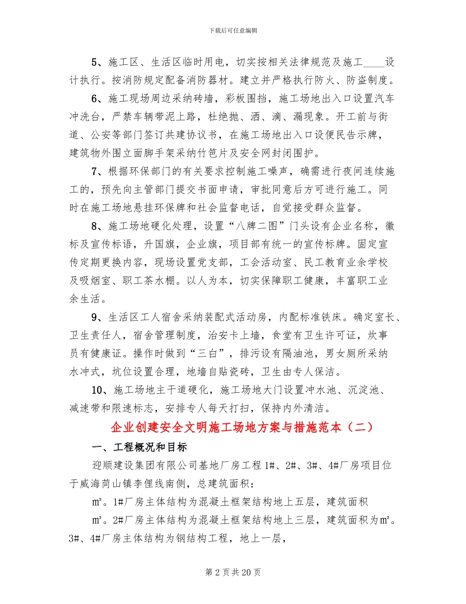 企业创建安全文明工地方案与措施范本_第2页