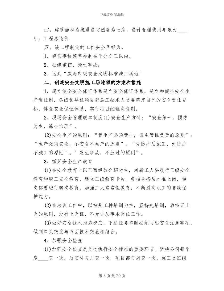 企业创建安全文明工地方案与措施范本_第3页