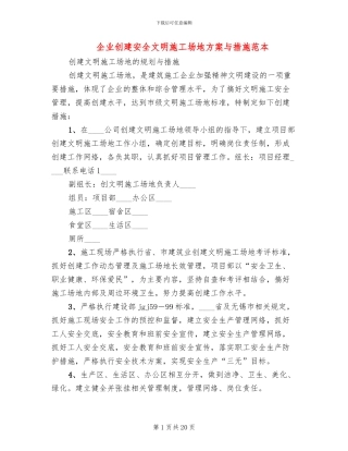 企业创建安全文明工地方案与措施范本