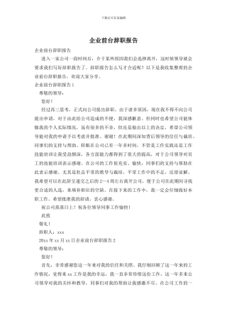 企业前台辞职报告