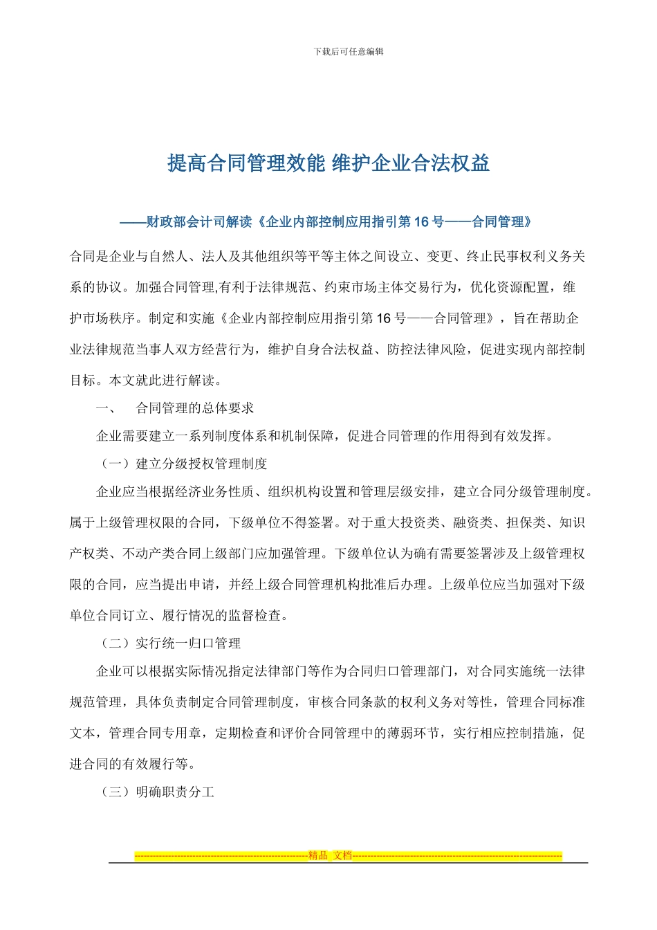 企业内部控制16——合同管理解读_第1页