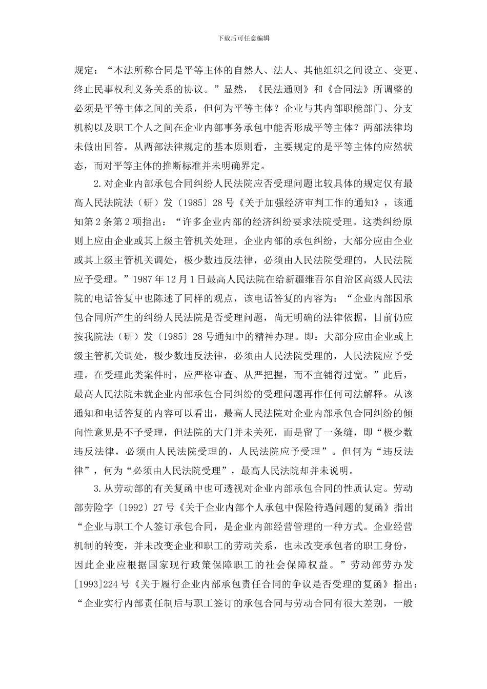 企业内部承包合同纠纷的受理问题探析_第2页