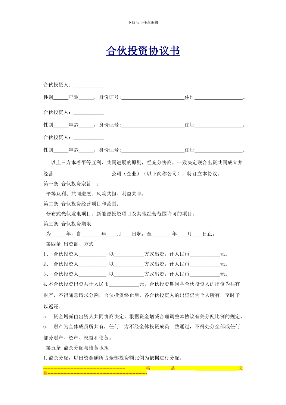 企业内部合伙投资协议书_第1页