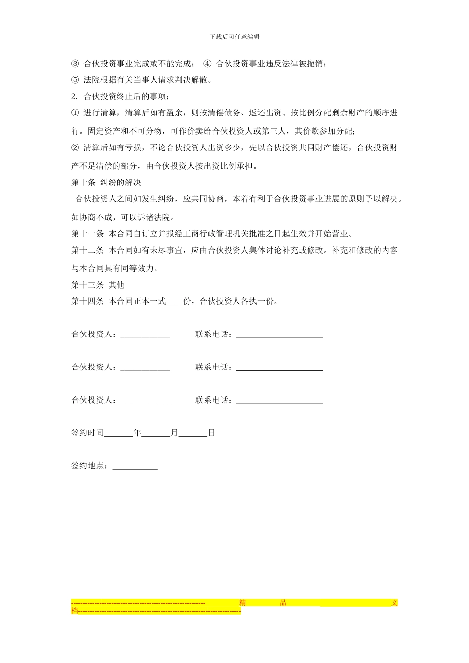 企业内部合伙投资协议书_第3页