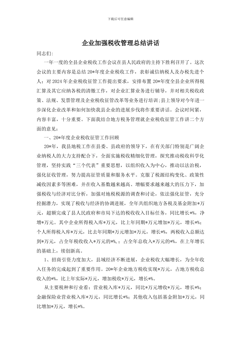 企业加强税收管理总结讲话_第1页